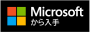 インストール:microsoft3.png